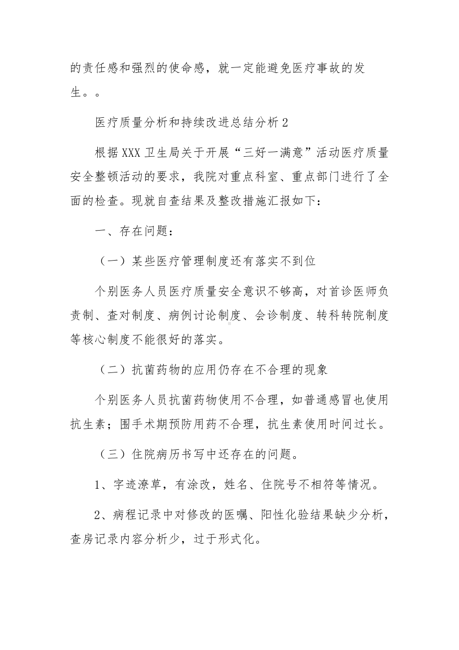 医疗质量分析和持续改进总结分析范文.docx_第3页