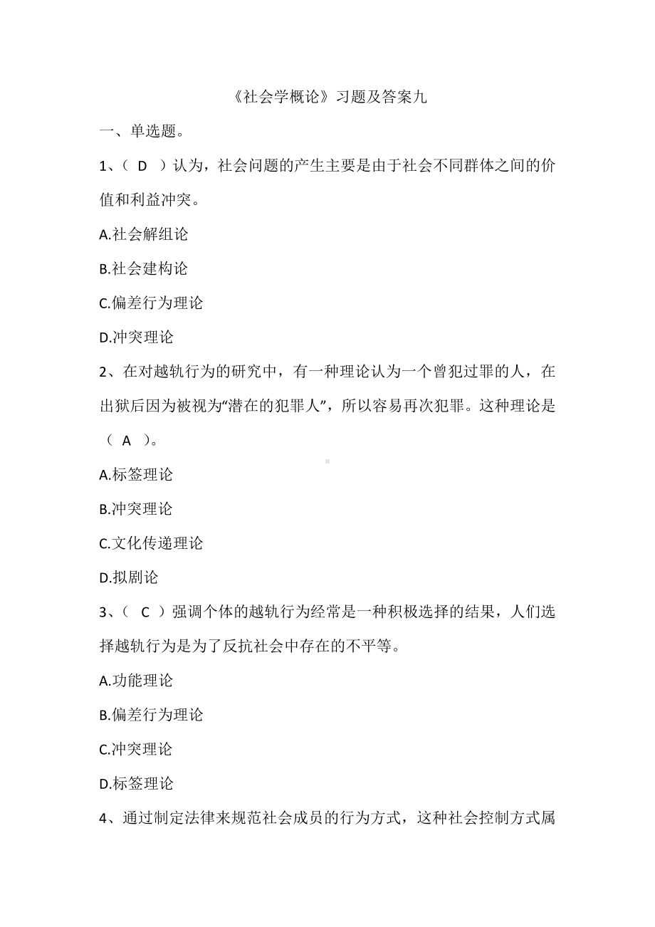 《社会学概论》习题及答案八.docx_第1页