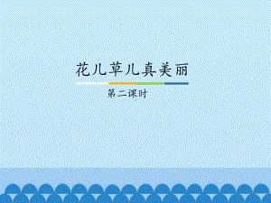 部编版一下道法课件6、花儿草儿真美丽2ppt课件 -.ppt