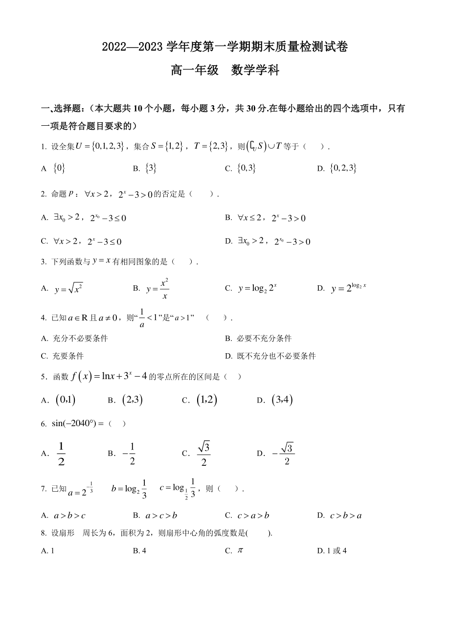 天津师范大学南开附属中学2022-2023学年高一上学期期末数学试题.pdf_第1页