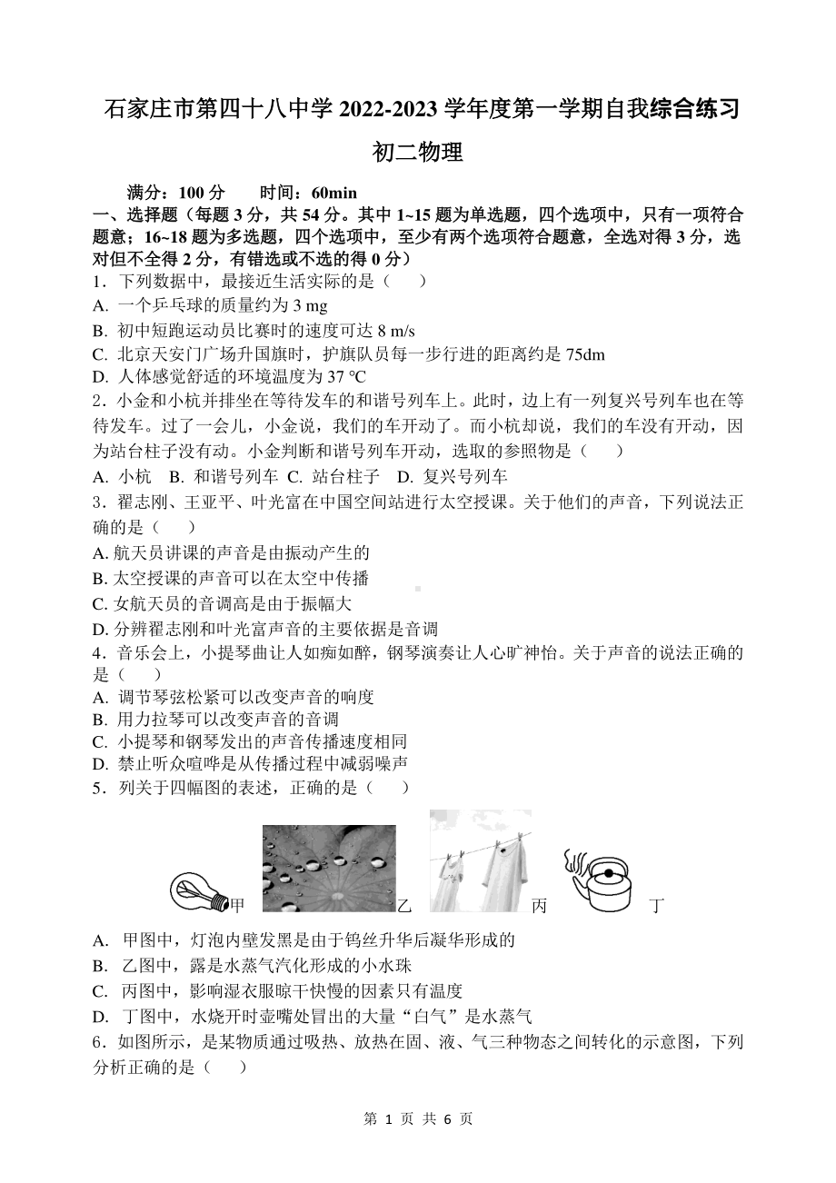 石家庄市第四十八中学2022-2023学年上学期八年级期末物理试卷.pdf_第1页