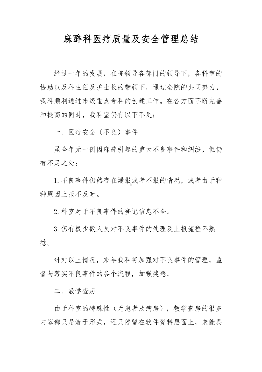 麻醉科医疗质量及安全管理总结.docx_第1页