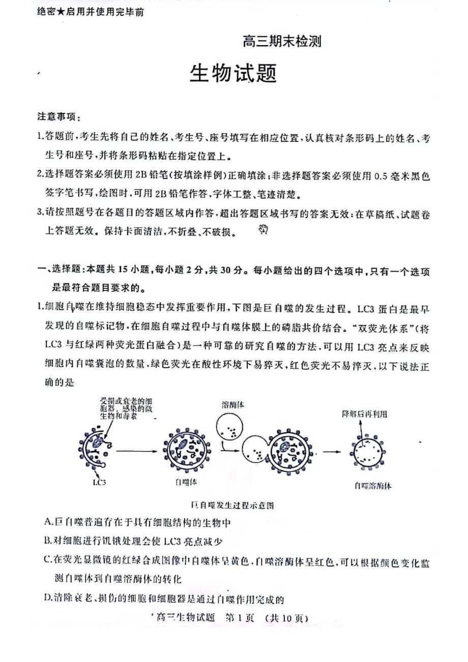 山东省济南市2022-2023学年高三上学期1月期末生物试卷.pdf_第1页