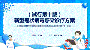 新型冠状病毒感染诊疗方案（试行第十版)学习解读（ppt）.pptx