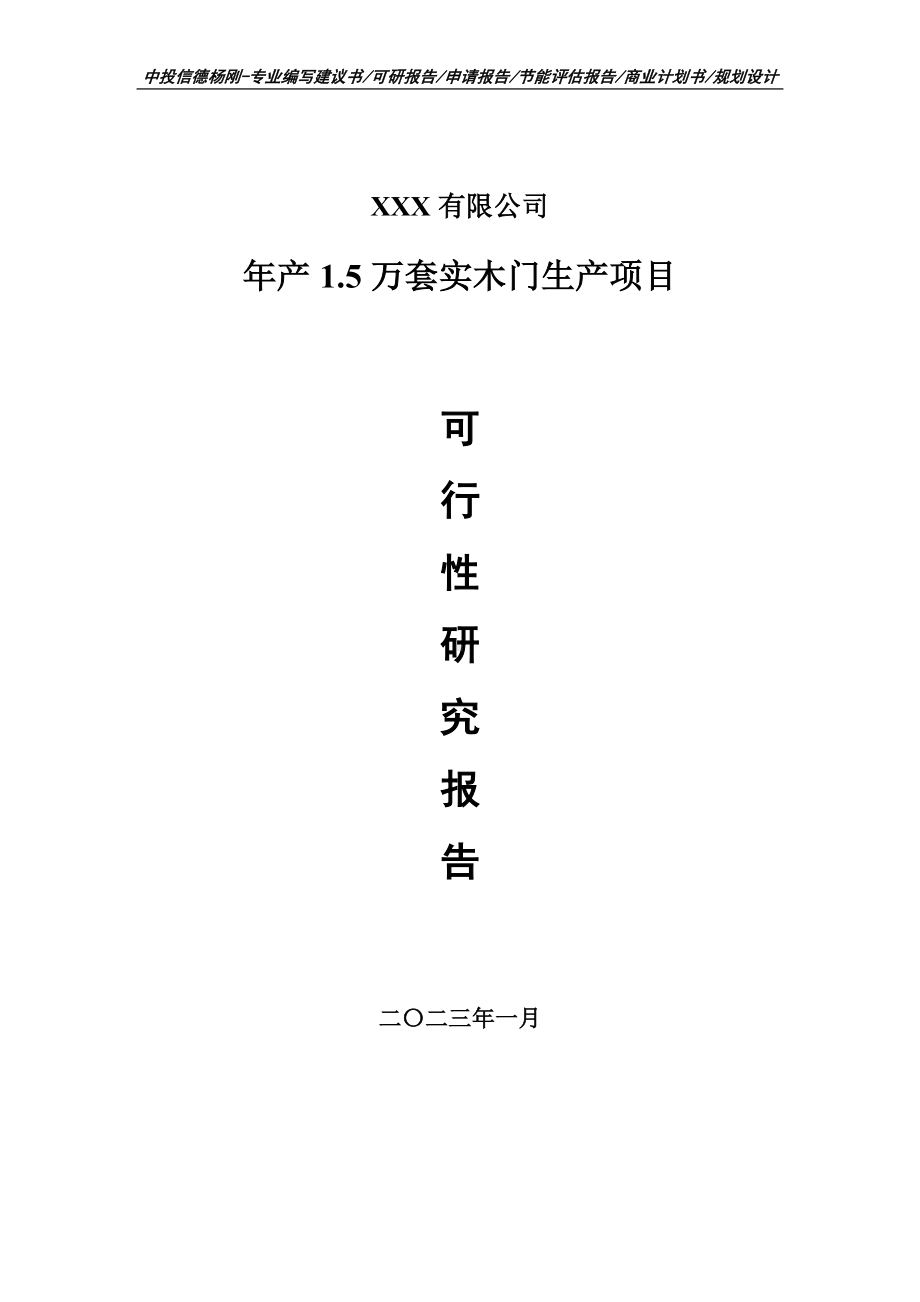 年产1.5万套实木门生产可行性研究报告建议书.doc_第1页