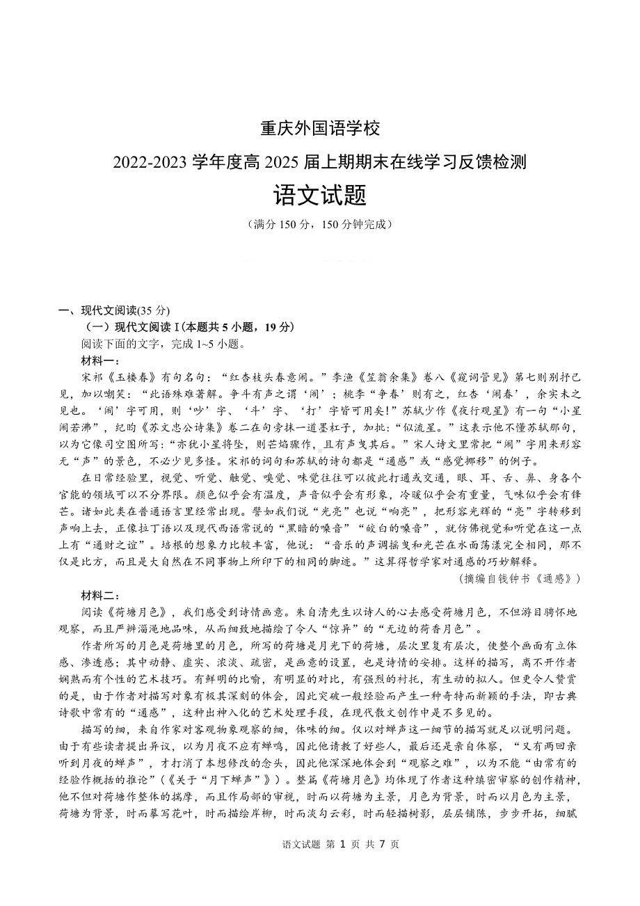 重庆实验外国语学校2022-2023学年高一上学期1月期末考试 语文.pdf_第1页