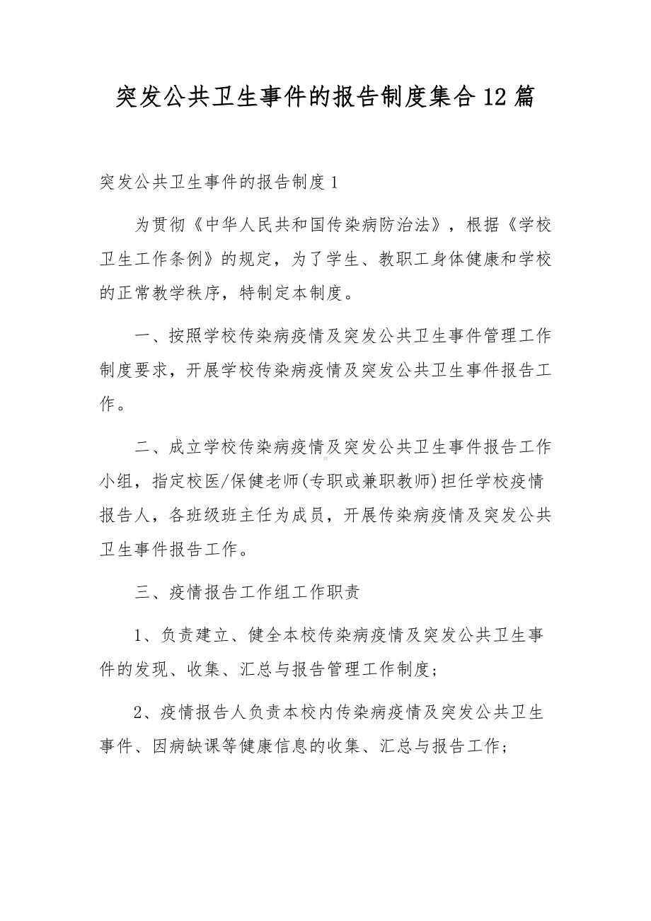 突发公共卫生事件的报告制度集合12篇.docx_第1页