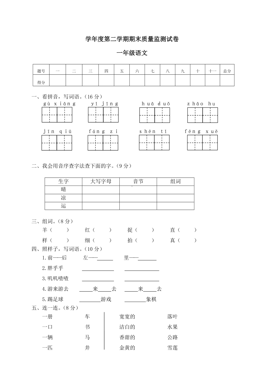 部编版一下语文期末试卷11.doc_第1页