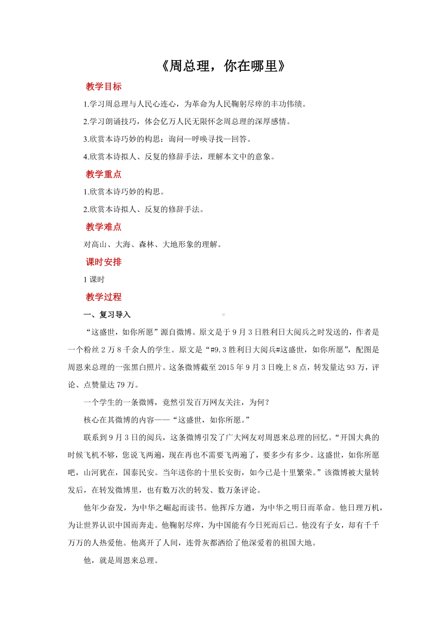 《周总理你在哪里》公开课（教案）.docx_第1页