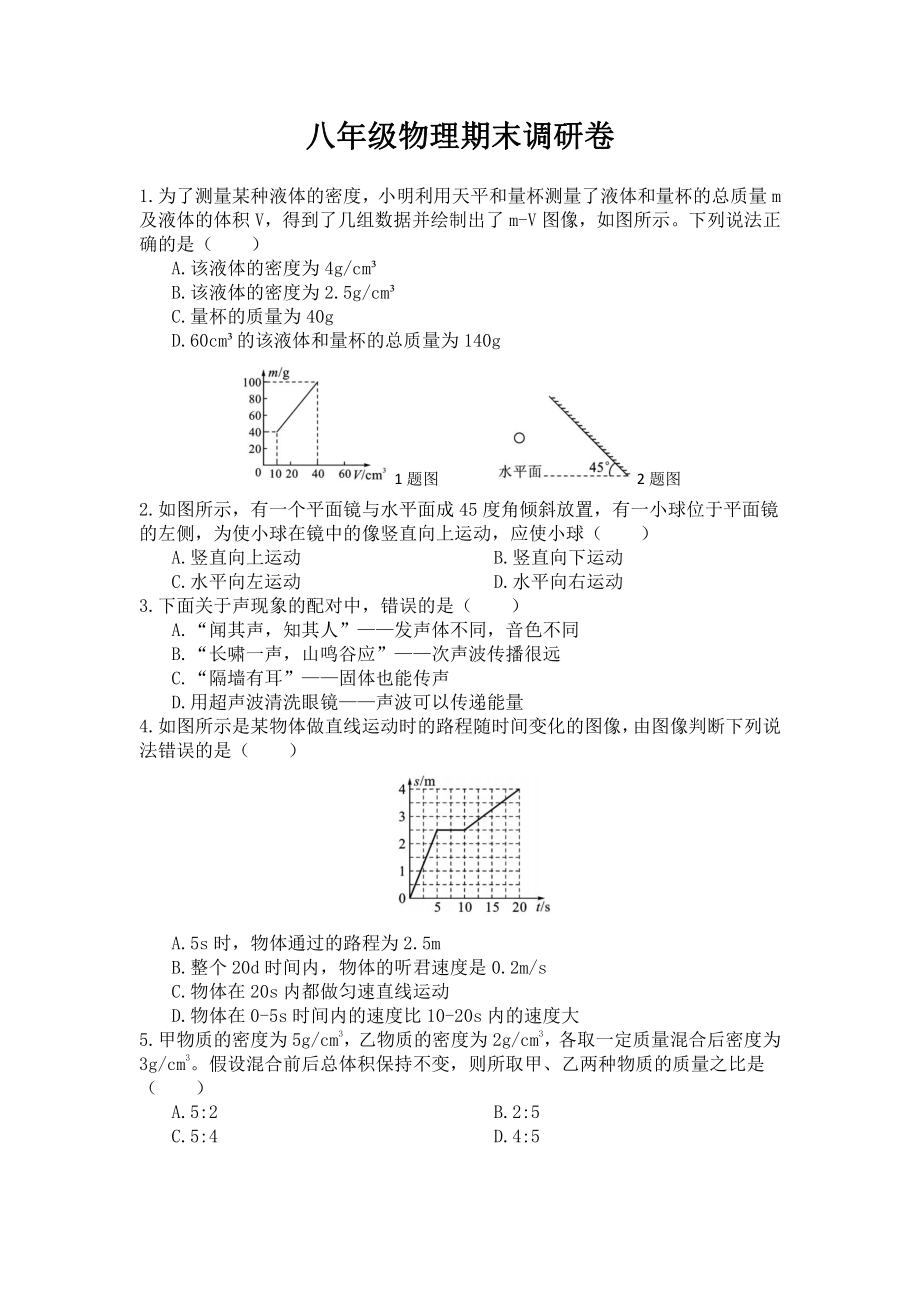 河北省保定市莲池区冀英中学天宁校区2022－2023学年八年级上学期物理期末调研卷.pdf_第1页