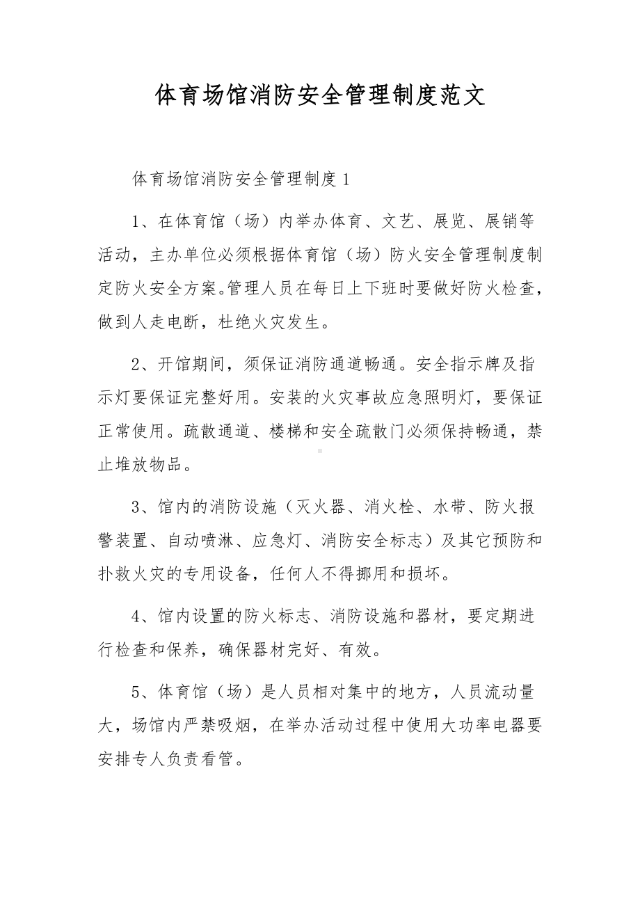 体育场馆消防安全管理制度范文.docx_第1页