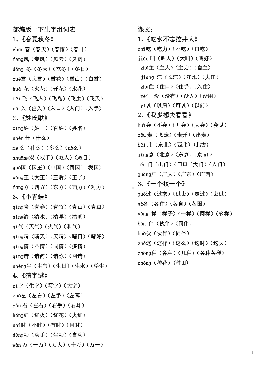 部编版一年级下册组词表.doc_第1页