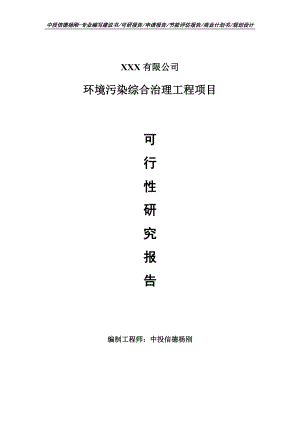 环境污染综合治理工程项目可行性研究报告申请备案.doc