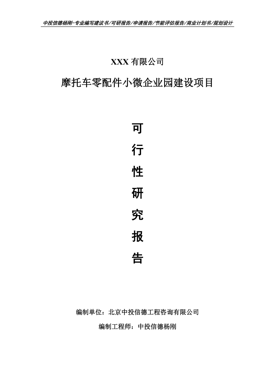 摩托车零配件小微企业园申请备案报告可行性研究报告.doc_第1页