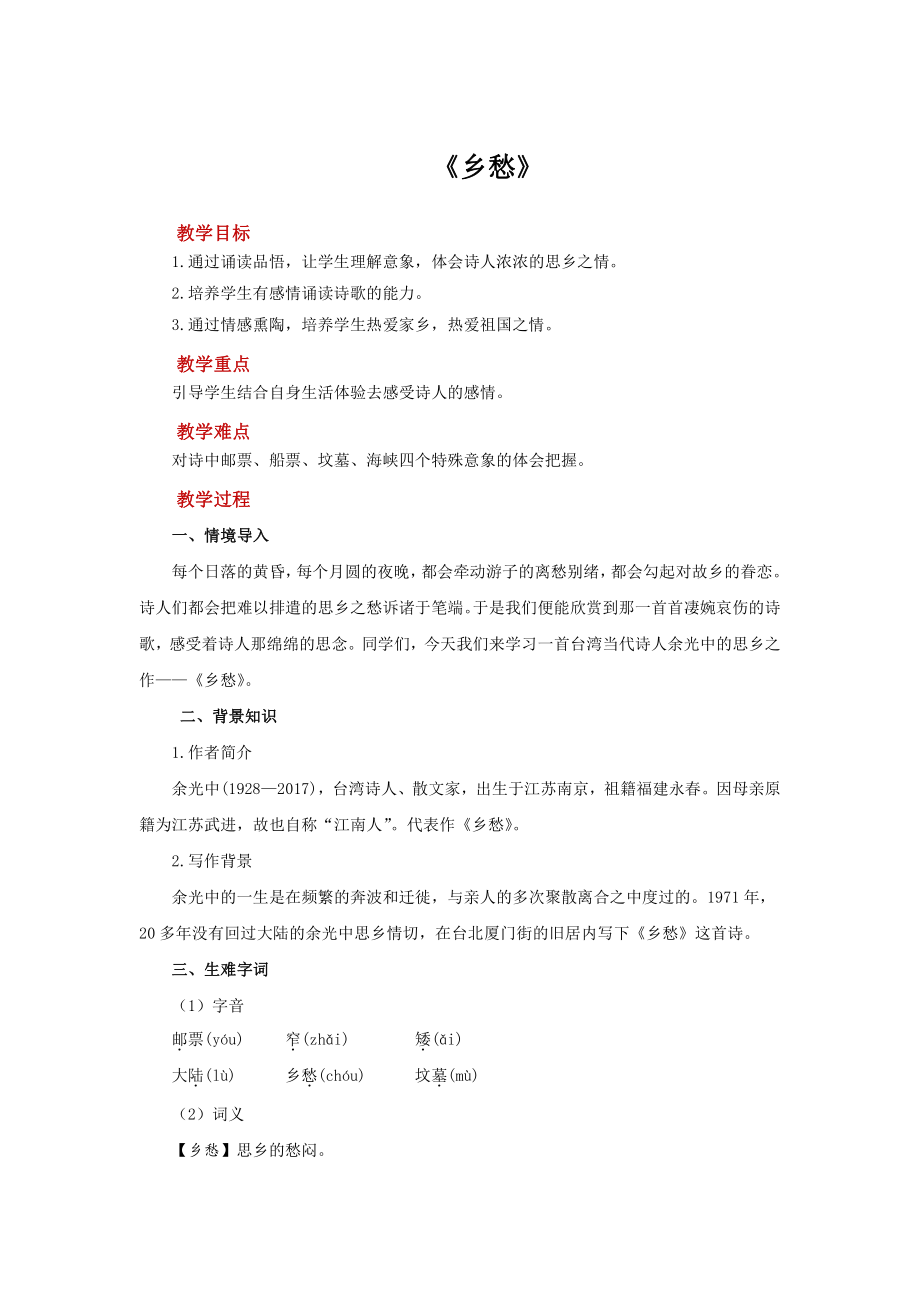 《《乡愁》》公开课（教学设计）.pdf_第1页