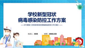 学习解读《学校新型冠状病毒感染防控工作方案》（ppt）（ppt）.pptx