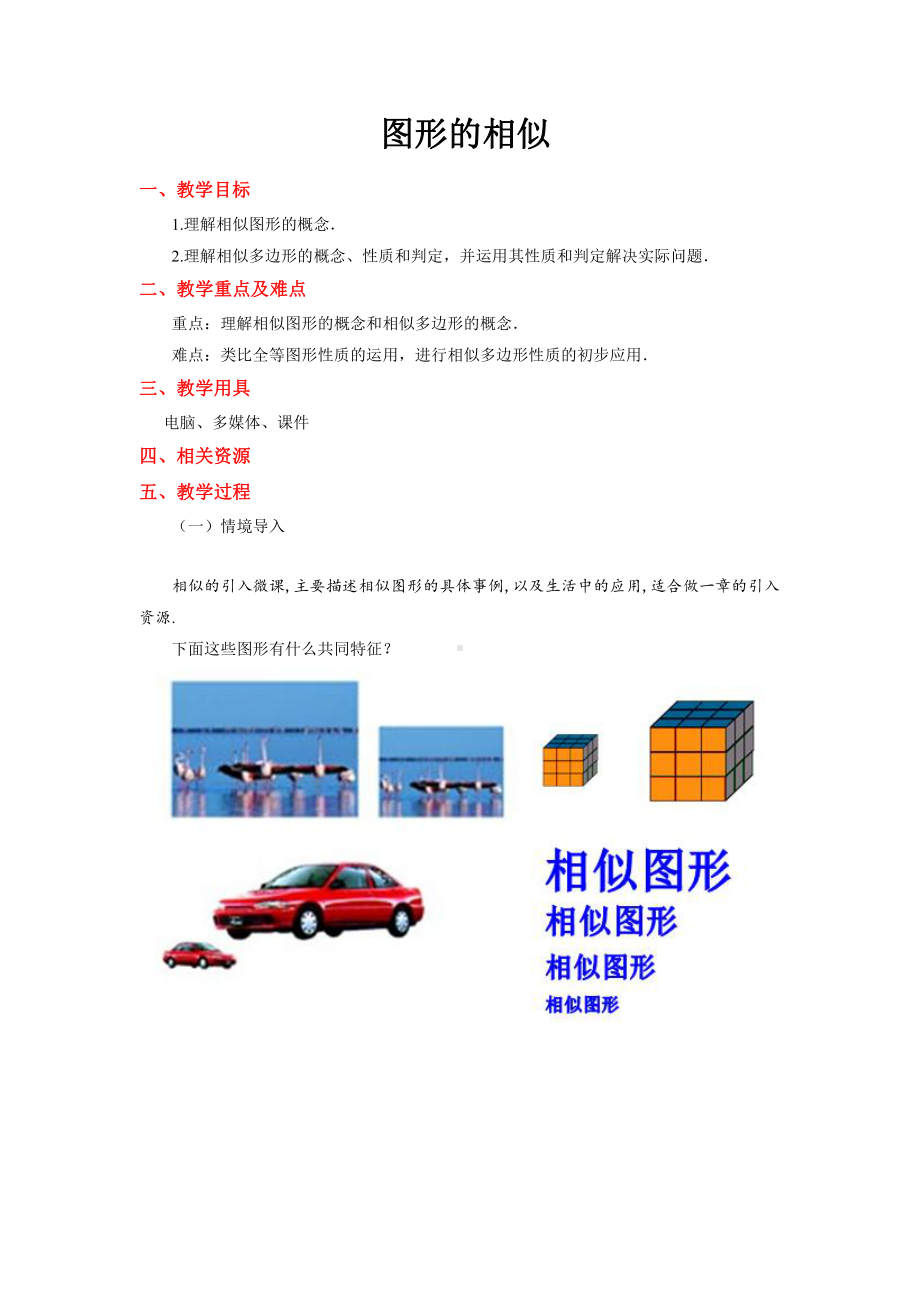 《图形的相似》公开课（教学设计）.pdf_第1页