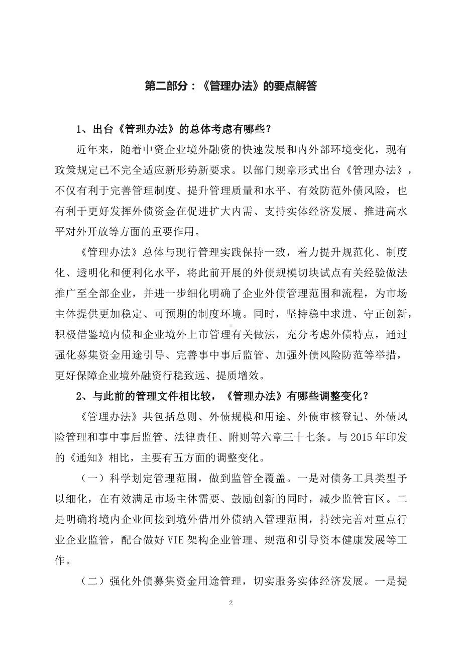 学习解读2023年《企业中长期外债审核登记管理办法》（讲义）.docx_第2页