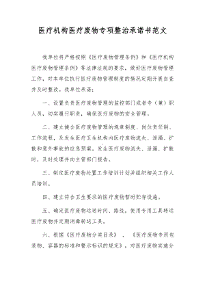 医疗机构医疗废物专项整治承诺书范文.docx