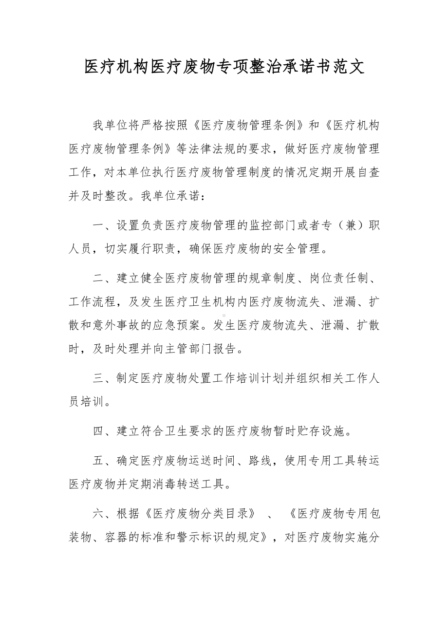 医疗机构医疗废物专项整治承诺书范文.docx_第1页