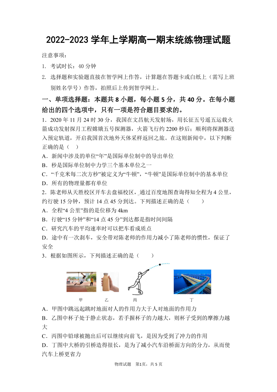 广东实验 越秀 2022-2023学年高一上学期期末线上考试物理试题.pdf_第1页