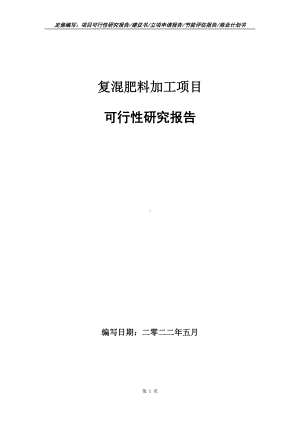 复混肥料加工项目可行性报告（写作模板）.doc