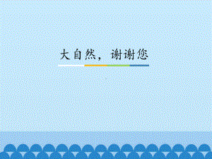 部编版一下道法课件8、大自然谢谢您ppt课件 -.ppt