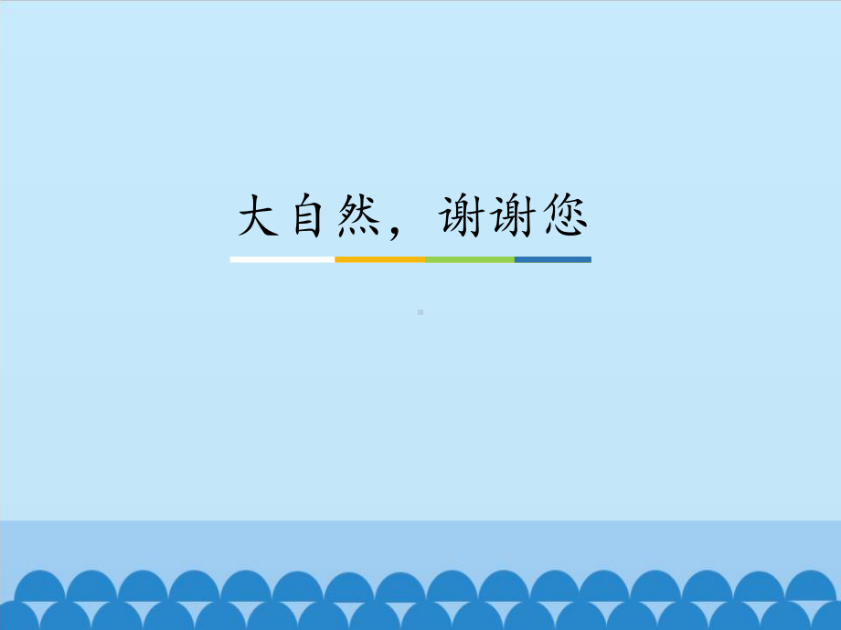 部编版一下道法课件8、大自然谢谢您ppt课件 -.ppt_第1页