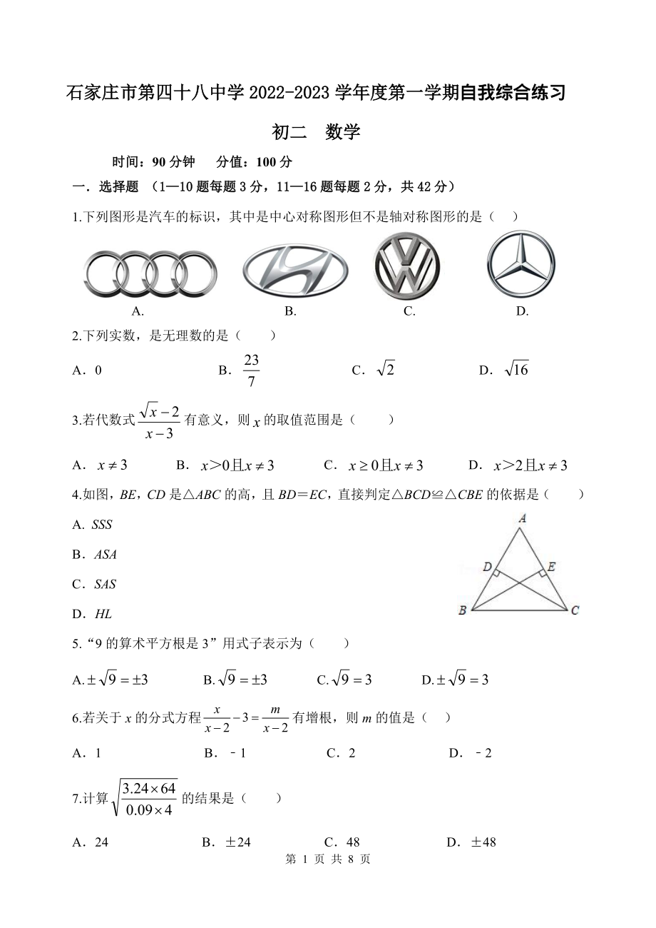 河北省石家庄市第四十八中学2022-2023学年上学期八年级期末数学试卷.pdf_第1页