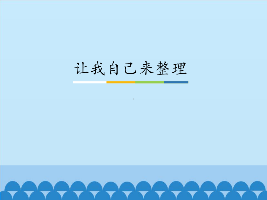 部编版一下道法课件11、让我自己来整理ppt课件 -.ppt_第1页