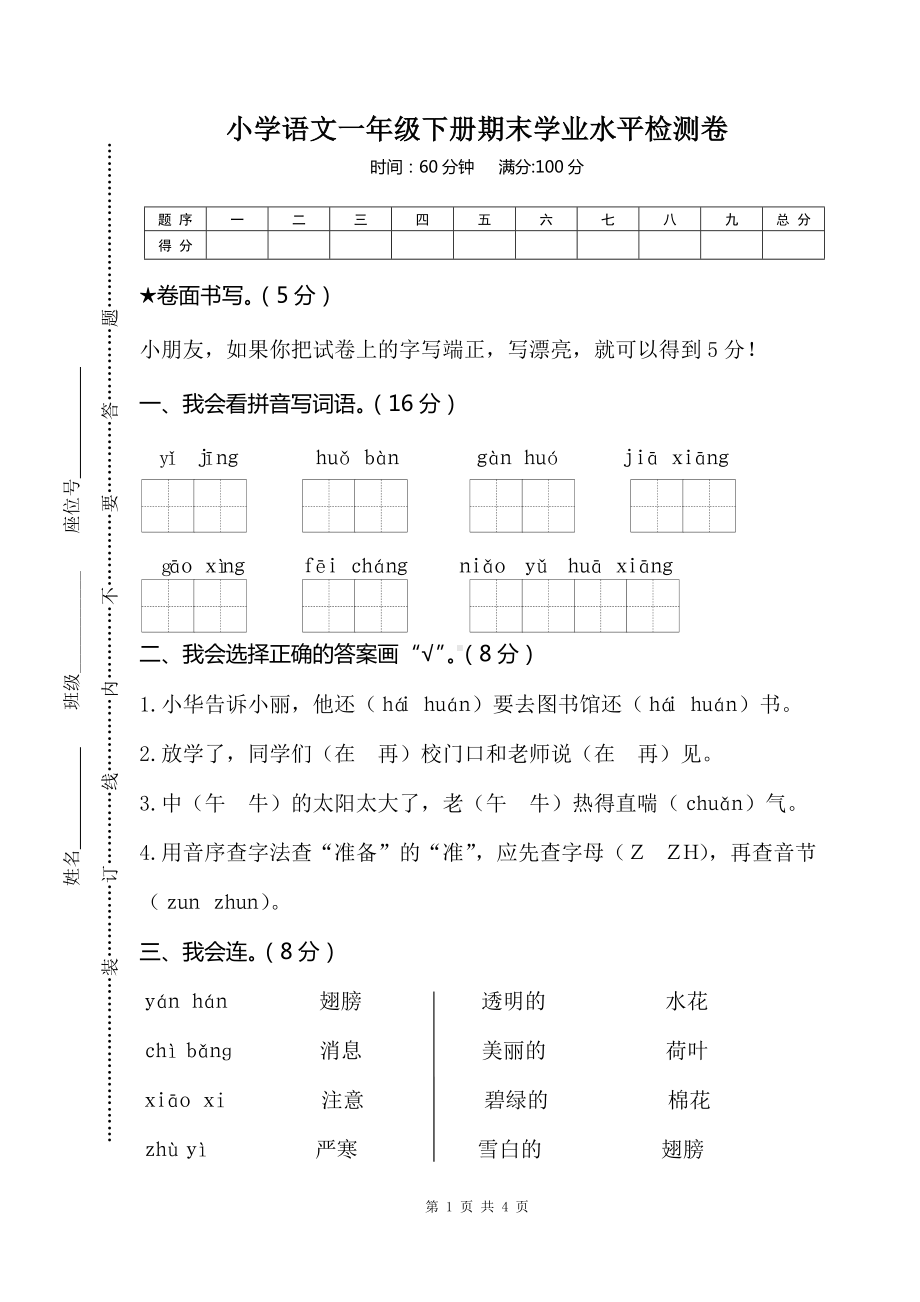 部编版一下语文期末试卷7.doc_第1页