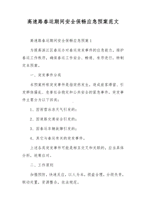 高速路春运期间安全保畅应急预案范文.docx