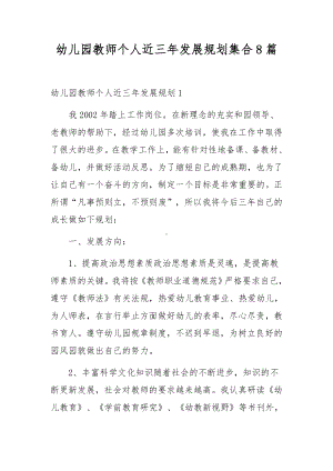 幼儿园教师个人近三年发展规划集合8篇.docx