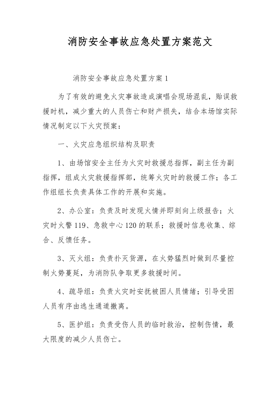 消防安全事故应急处置方案范文.docx_第1页