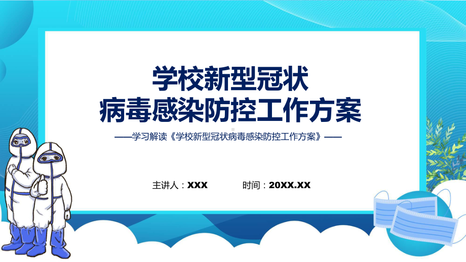 演示《学校新型冠状病毒感染防控工作方案》内容（ppt）资料.pptx_第1页