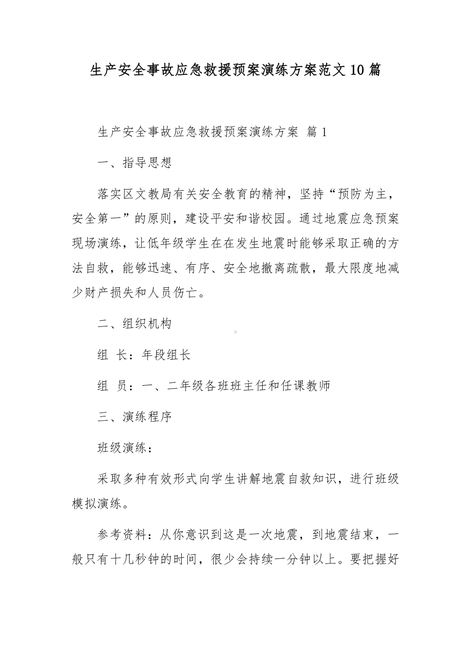 生产安全事故应急救援预案演练方案范文10篇.docx_第1页