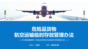 宣传讲座《危险品货物航空运输临时存放管理办法》内容（ppt）.pptx