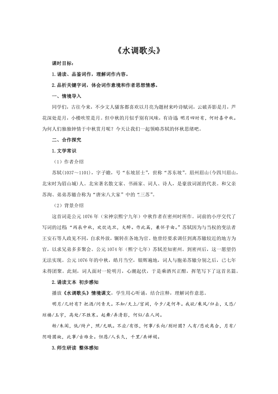 《水调歌头》公开课（教案）.docx_第1页