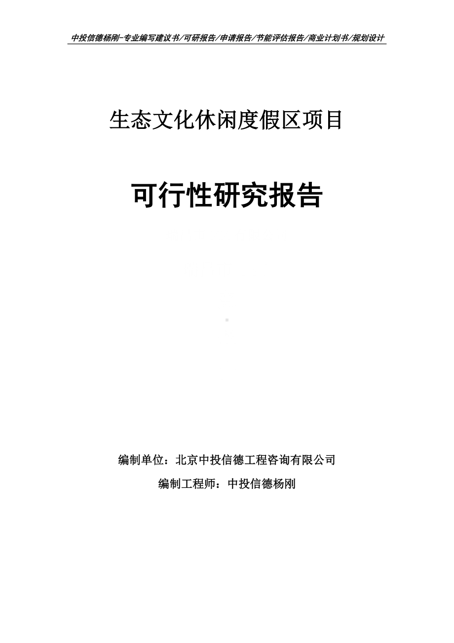 生态文化休闲度假区项目可行性研究报告建议书.doc_第1页