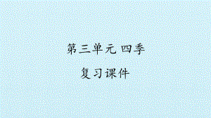 2023新湘科版二年级下册《科学》第三单元 四季 复习ppt课件(共13张ppt).pptx