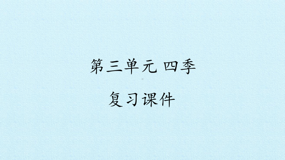 2023新湘科版二年级下册《科学》第三单元 四季 复习ppt课件(共13张ppt).pptx_第1页