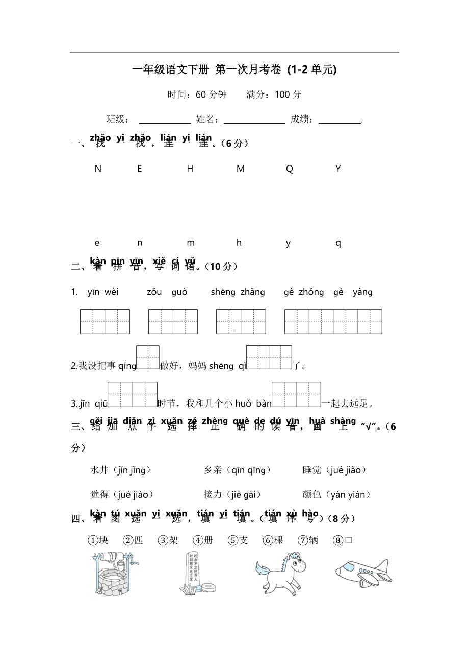 部编版一下语文第一次月考卷 (1-2单元).docx_第1页