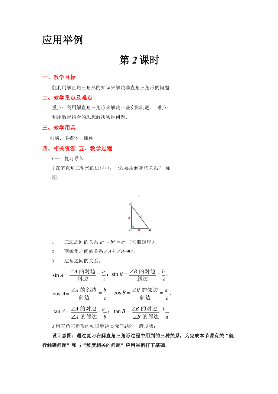 《应用举例（2）》公开课教学方案.pptx_第1页