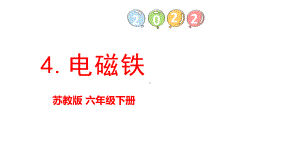 1.4《电磁铁》ppt课件（12张PPT)-2023新苏教版六年级下册《科学》.pptx