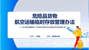 权威发布危险品货物航空运输临时存放管理办法解读（ppt）.pptx