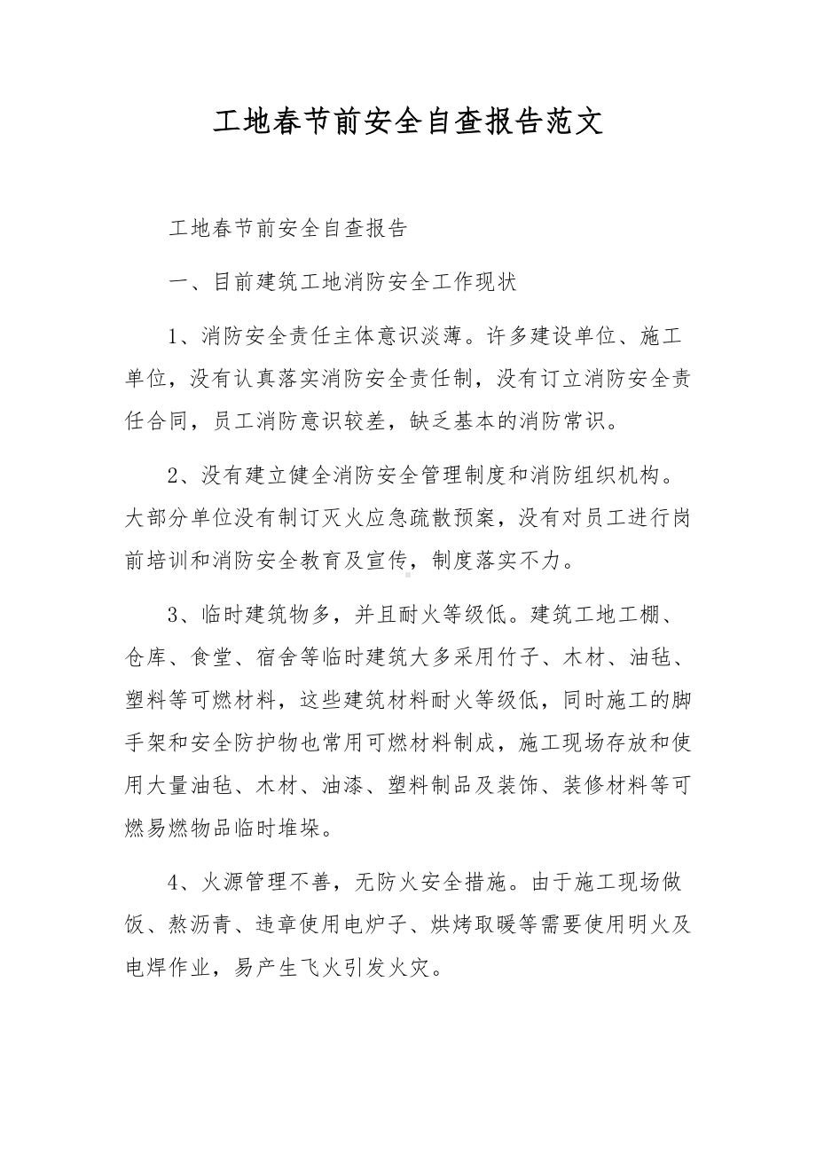 工地春节前安全自查报告范文.docx_第1页