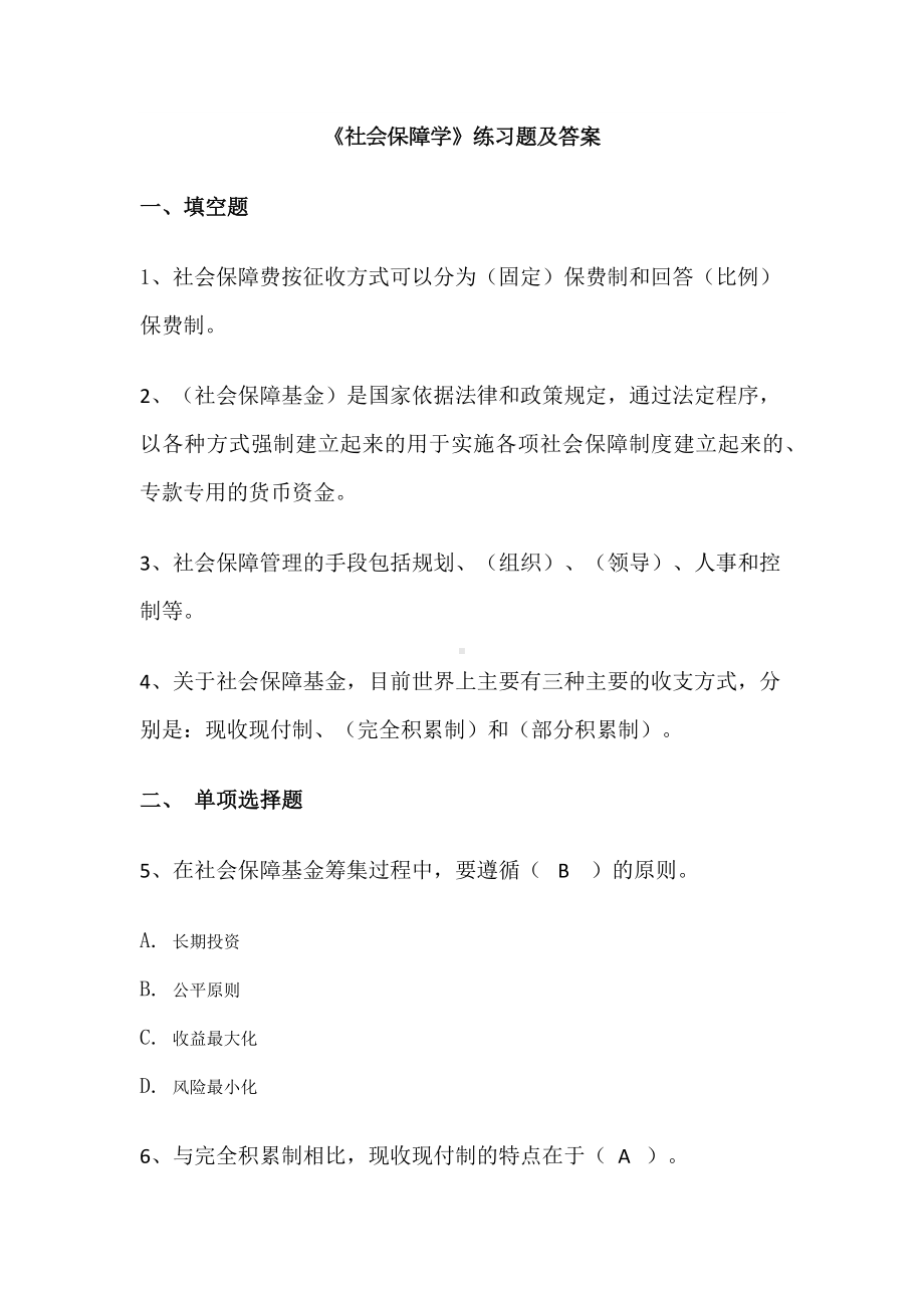 《社会保障学》练习题及答案.docx_第1页