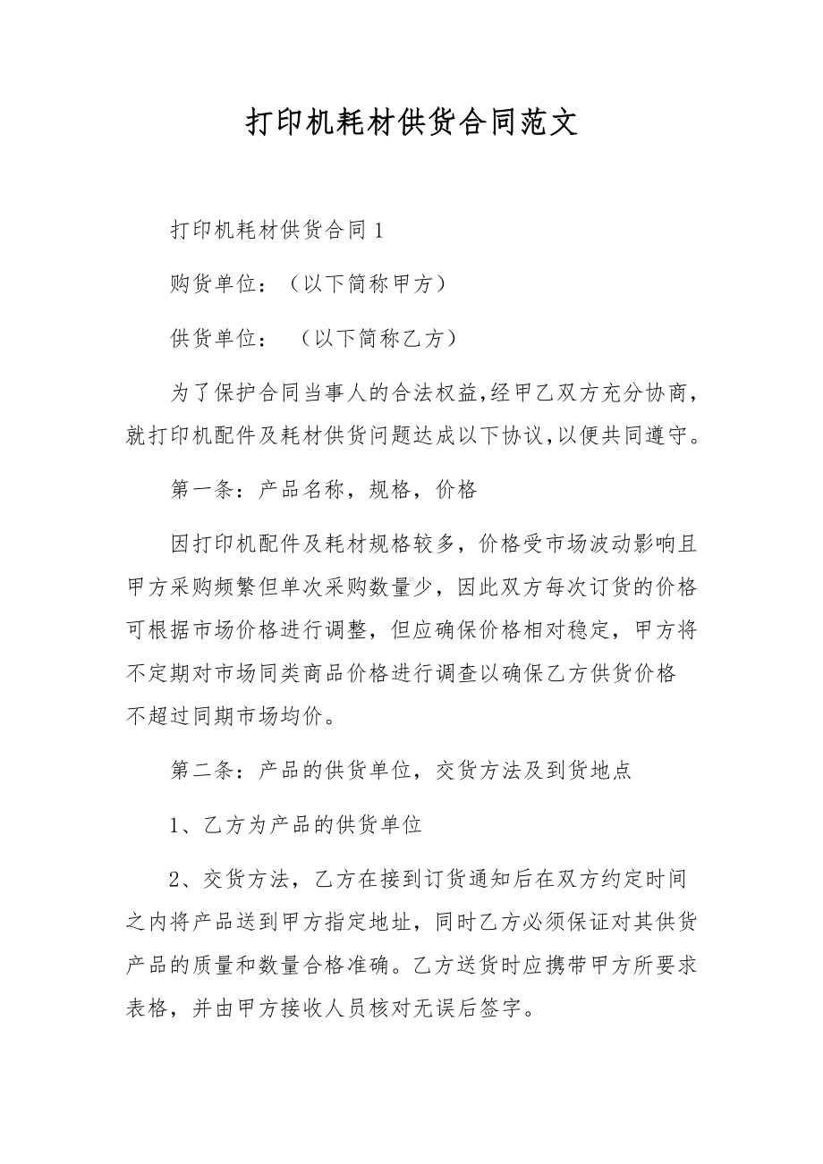 打印机耗材供货合同范文.docx_第1页