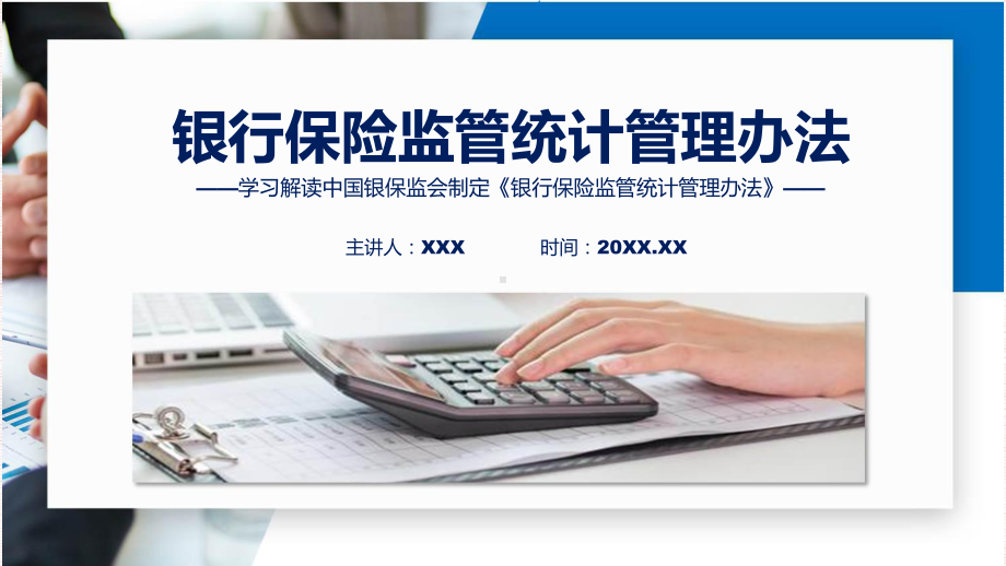 最新制定《银行保险监管统计管理办法》学习解读（ppt）.pptx_第1页