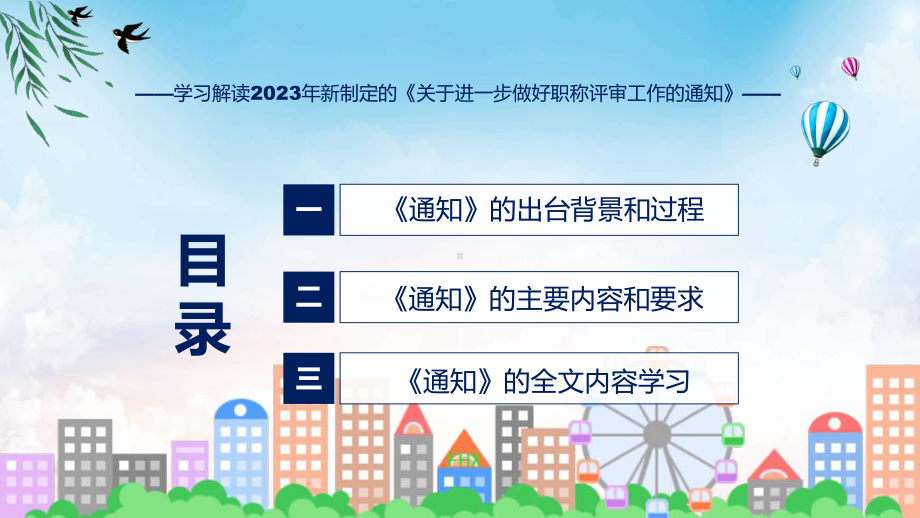 演示贯彻落实关于进一步做好职称评审工作的通知学习解读（ppt）资料.pptx_第3页